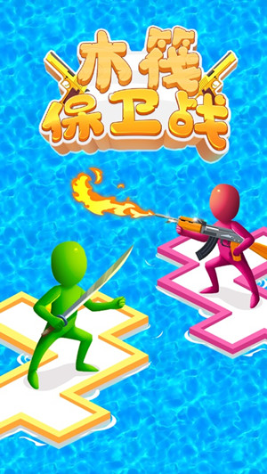 木筏保卫战 v2.0 免费版