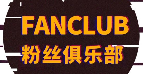 时代峰峻fanclub(时代峰峻Fanclub)