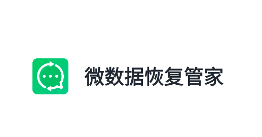 微数据恢复管家解锁会员版