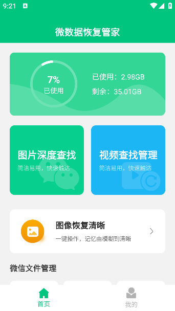 微数据恢复管家解锁会员版