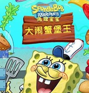 海绵宝宝大闹蟹堡王最新版