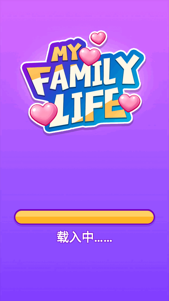 我的家庭
