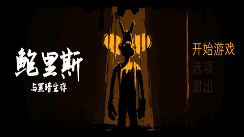 鲍里斯与黑暗生存汉化版