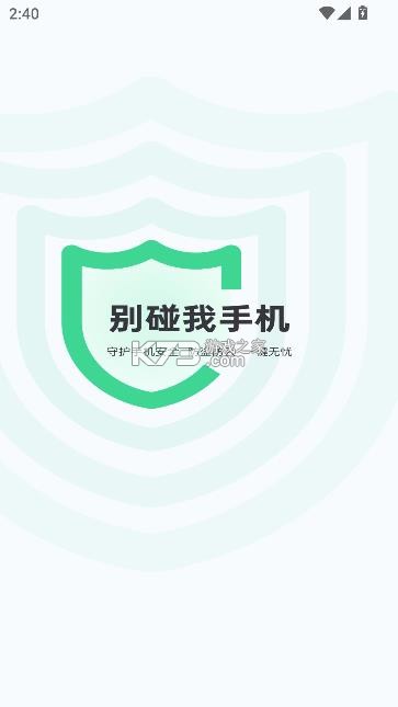 别碰我手机软件图2