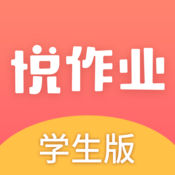 悦作业学生版