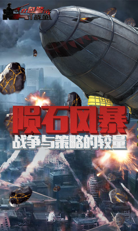 红色警戒战争2