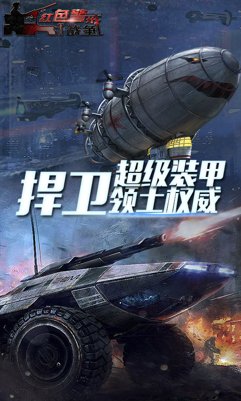 红色警戒战争4