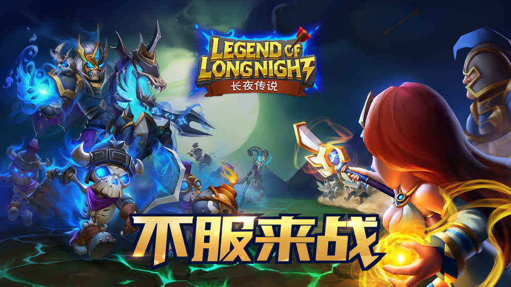 长夜传说图5