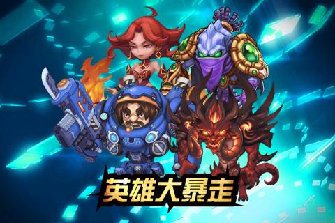 英雄大暴走(1)