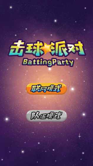 击球派对5