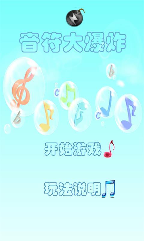 音符大爆炸(1)