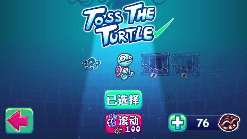 超级弹射龟(1)