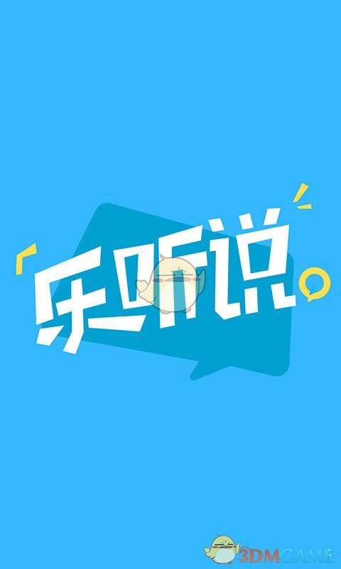 乐听说图4
