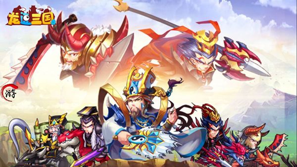 龙逗三国图1