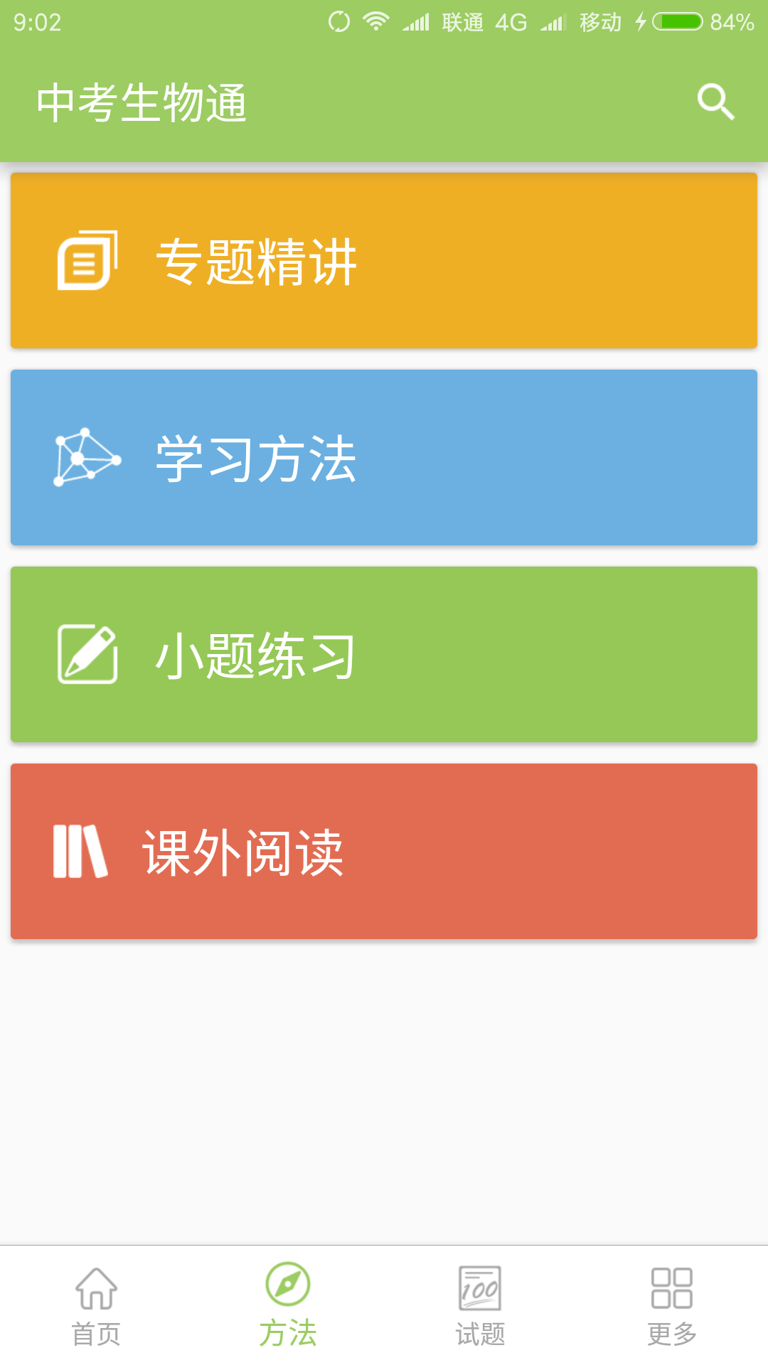 中考生物通图4