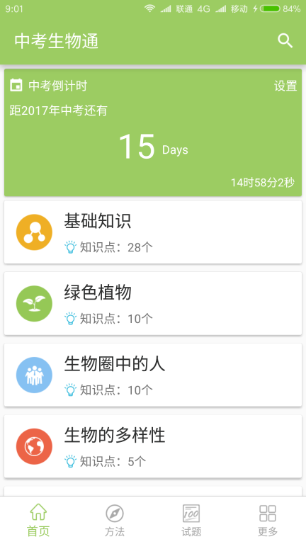 中考生物通图2