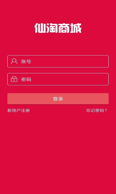 仙淘商城图2