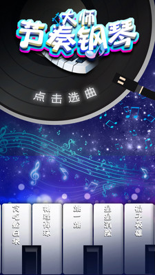 节奏钢琴大师图3