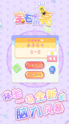 宝石必须亮截图2