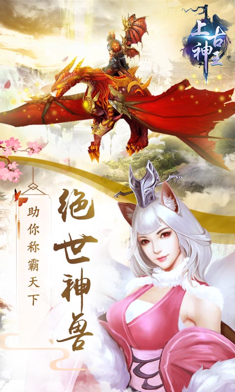 上古神王BT版截图2