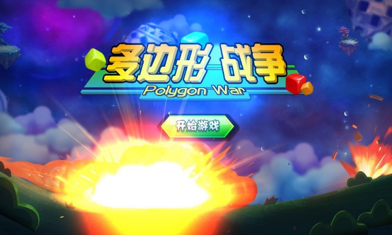 多边形战争4