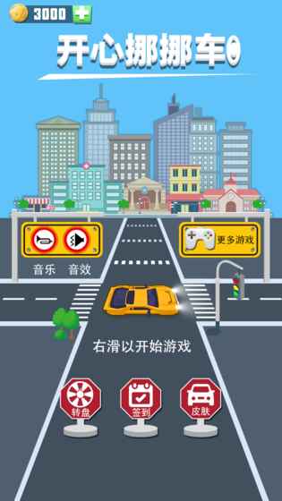 开心挪挪车(1)