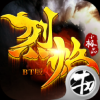 烈焰小极品