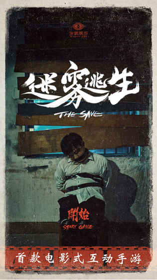 迷雾逃生(4)
