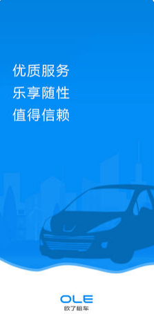 欧了租车图2