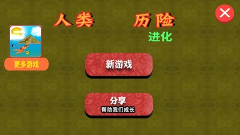 人类历险进化2