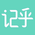 记乎 V3.5.8