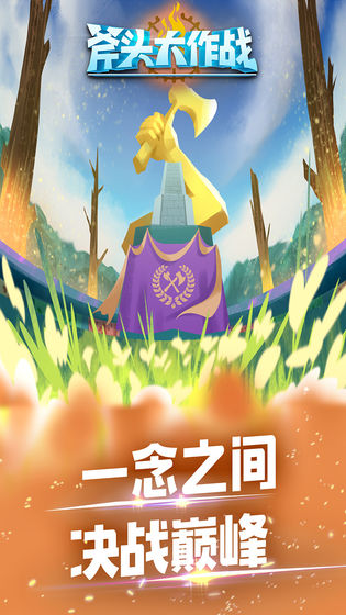斧头大作战图3