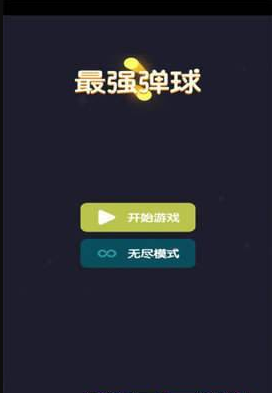 最强弹球(1)