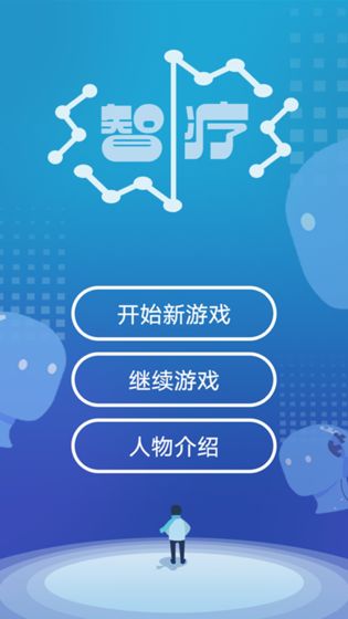 智疗3