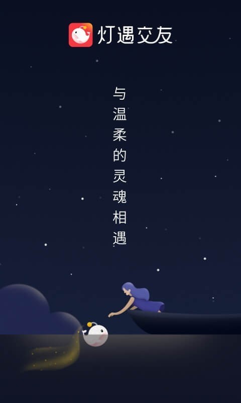 灯遇交友图1