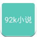 92k小说网软件下载-92k小说网最新下载
