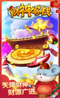 财神客栈图4
