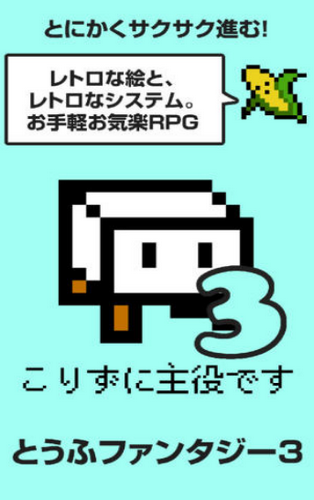 豆腐幻想3图1