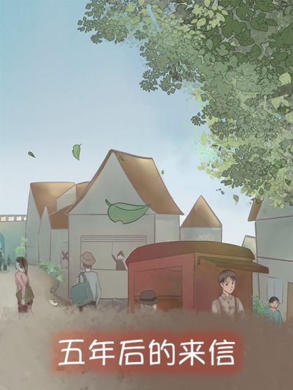 五年后的来信5