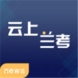 云上兰考 V3.0.5