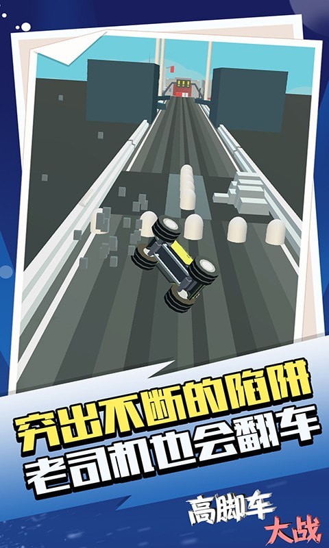 高脚车大战截图1