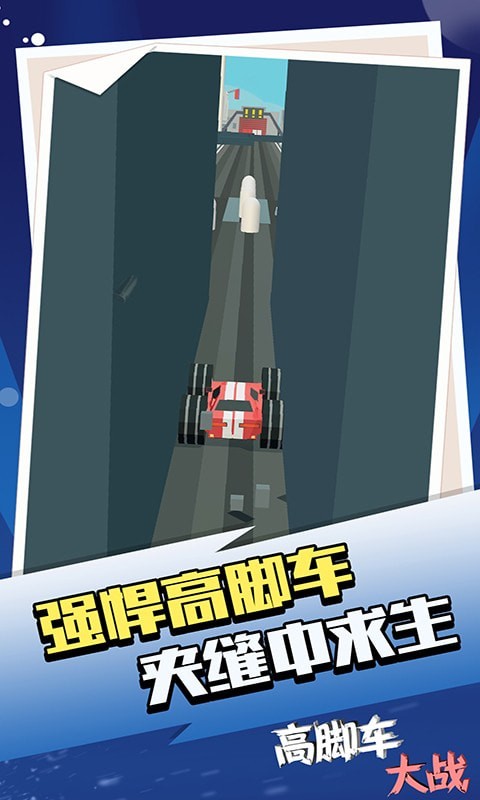 高脚车大战截图4
