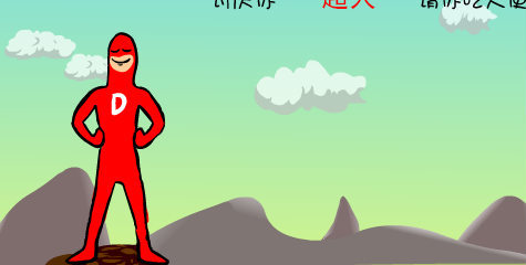 大便超人(2)