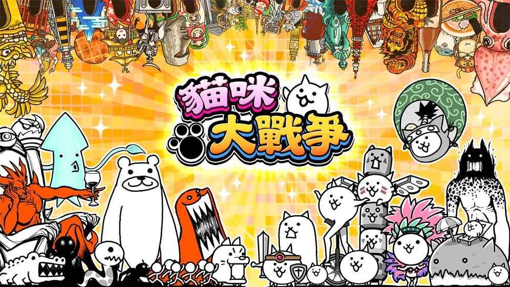 猫咪大战争日服(2)