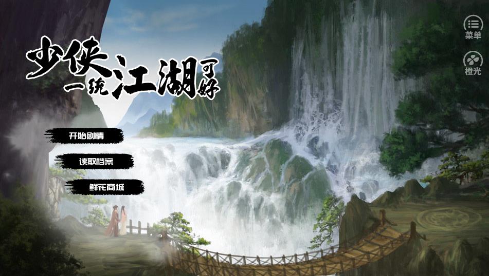 少侠，一统江湖可好？截图2