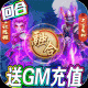 梦幻仙道送GM千充版(4)