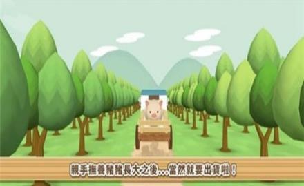 像素养猪场(3)