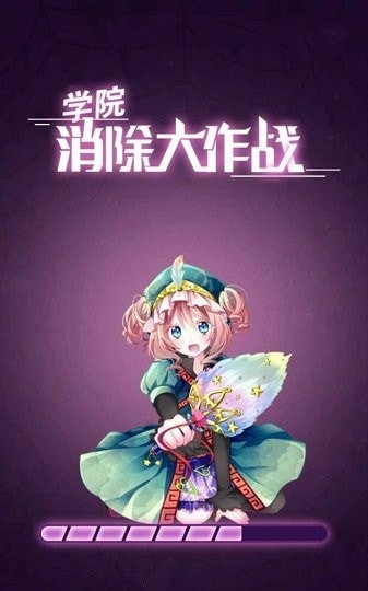 学院消除大作战(3)
