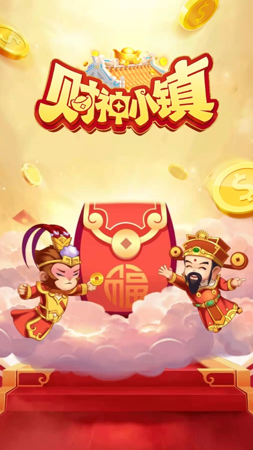 财神小镇红包版4