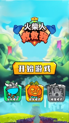 火柴人救救我图3